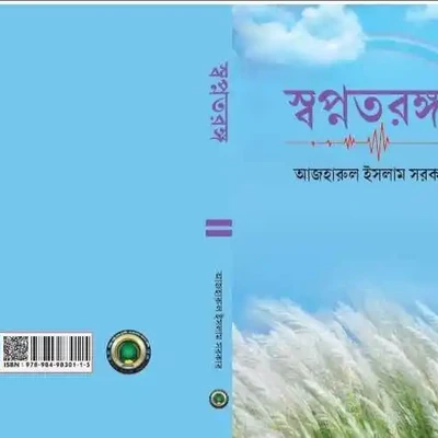 স্বপ্নতরঙ্গ