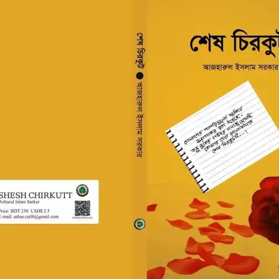 শেষ চিরকুট